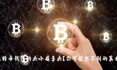 比特币钱包的大小有多大？你可能想不到的真相