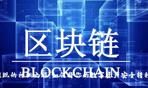 虚拟币提现的神秘之旅：如何将你的数字资产安全转移到钱包？