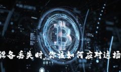 当你的TP冷钱包设备丢失时：你该如何应对这场数