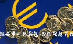 探秘区块链去中心化钱包：你绝对想不到的优缺