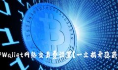 如何TPWallet网络交易费设置？一文揭开隐藏的秘密