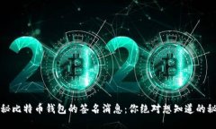 揭秘比特币钱包的签名消息：你绝对想知道的秘