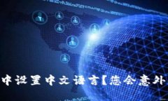 如何在TPWallet中设置中文语言？您会意外发现的简
