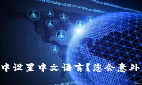 如何在TPWallet中设置中文语言？您会意外发现的简便操作！