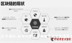 区块链钱包运营揭秘：如何从零开始构建成功的