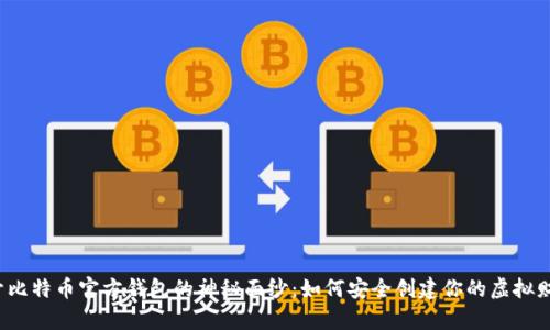 揭开比特币官方钱包的神秘面纱：如何安全创建你的虚拟财富？