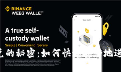 TPWallet跨链闪兑的秘密：如何快速安全地进行数字资产交易?