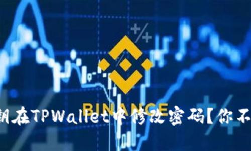 如何使用私钥在TPWallet中修改密码？你不知道的技巧！