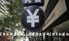 如何使用私钥在TPWallet中修改密码？你不知道的技