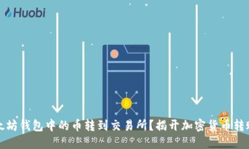 如何将TP以太坊钱包中的币转到交易所？揭开加密货币转账的神秘面纱