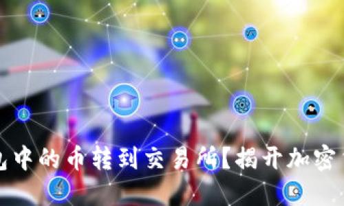 如何将TP以太坊钱包中的币转到交易所？揭开加密货币转账的神秘面纱