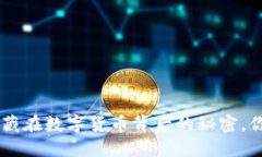 国际USDT钱包：隐藏在数字货币背后的秘密，你准
