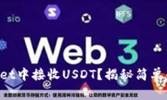 如何在TPWallet中接收USDT？揭秘简单的步骤与技巧
