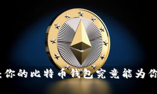 探秘Coinmeet：你的比特币钱包究竟能为你带来什么惊喜？