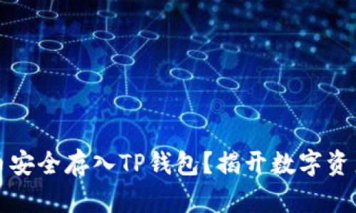 如何将比特币安全存入TP钱包？揭开数字资产管理的秘密