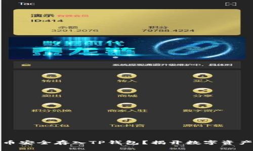 如何将比特币安全存入TP钱包？揭开数字资产管理的秘密