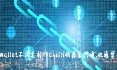 TPWallet是由TPChain团队开发的一款数字钱包。TPCh