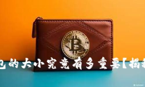 区块链个人钱包的大小究竟有多重要？揭秘它的背后故事