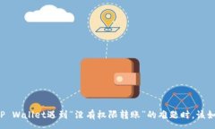 :当你在TP Wallet遇到“没有权限转账”的难题时，