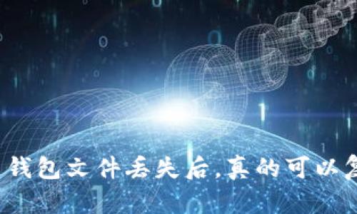 比特币钱包文件丢失后,真的可以复原吗?