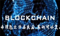 比特币钱包文件丢失后，真的可以复原吗？