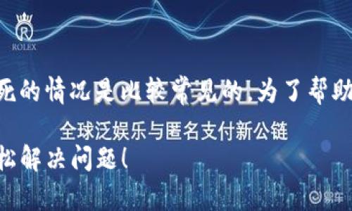 在使用TPWallet进行币种转换时，遇到卡死的情况是比较常见的。为了帮助您解决这个问题，我们可以探索以下内容：

### 币种转换时卡死？三个步骤让你轻松解决问题！