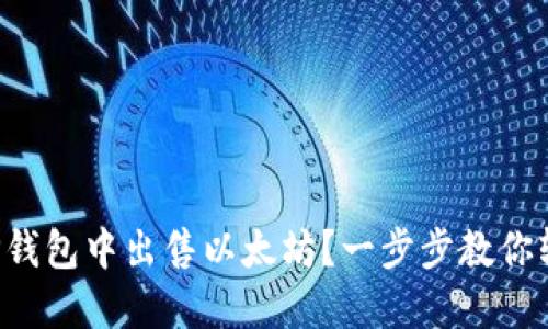 如何在TP钱包中出售以太坊？一步步教你轻松操作！