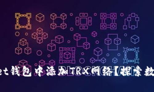 如何在TPWallet钱包中添加TRX网络？探索数字资产的世界！