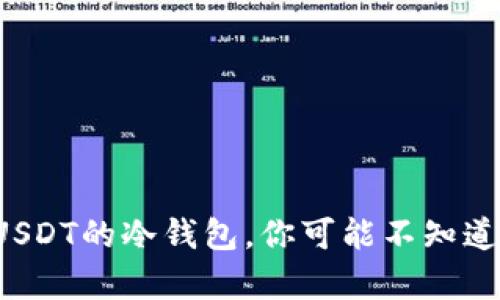 选择最适合存储USDT的冷钱包，你可能不知道的秘密藏在哪里！