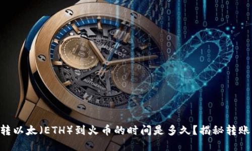 从TPWallet转以太（ETH）到火币的时间是多久？揭秘转账背后的秘密！