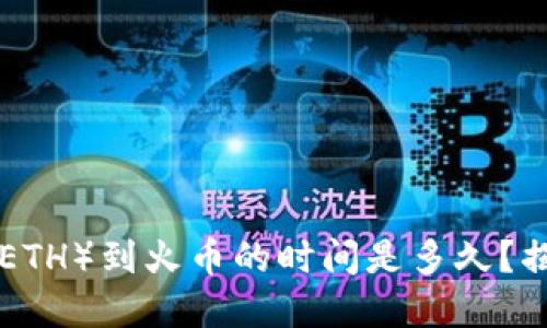 从TPWallet转以太（ETH）到火币的时间是多久？揭秘转账背后的秘密！