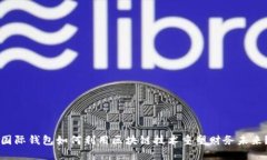 国际钱包如何利用区块链技术重塑财务未来？
