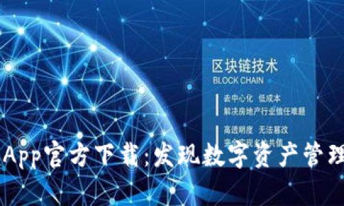 TPWallet App官方下载：发现数字资产管理的新世界！