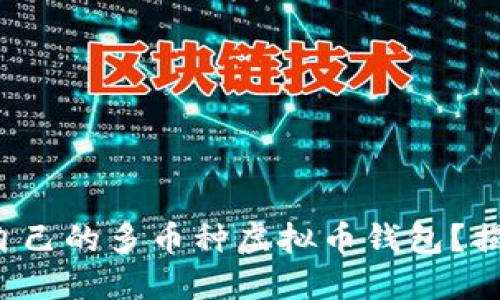如何选择适合自己的多币种虚拟币钱包？揭秘背后的秘密！