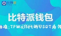 一场无声的劫难：TPWallet的USDT为何被黑客转走？