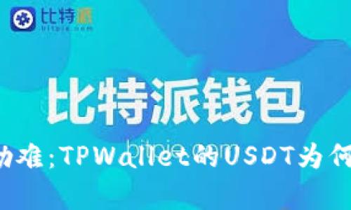 一场无声的劫难：TPWallet的USDT为何被黑客转走？