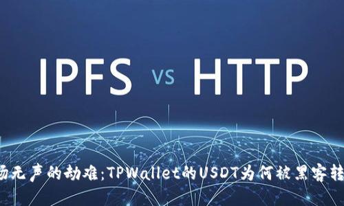 一场无声的劫难：TPWallet的USDT为何被黑客转走？
