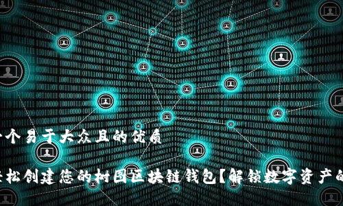 思考一个易于大众且的优质

如何轻松创建您的树图区块链钱包？解锁数字资产的秘密！