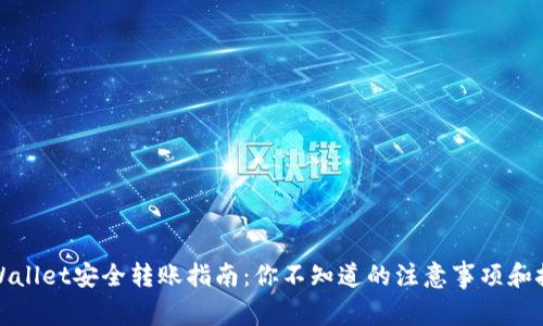 TPWallet安全转账指南：你不知道的注意事项和技巧