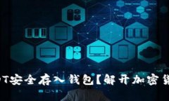 如何将USDT安全存入钱包？解开加密货币的秘密！