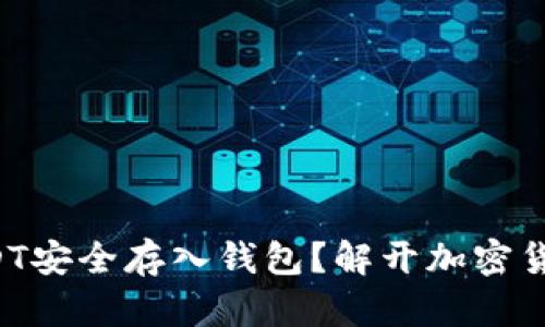如何将USDT安全存入钱包？解开加密货币的秘密！