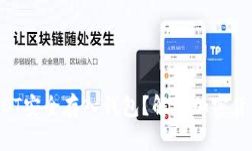 如何将USDT安全存入钱包？解开加密货币的秘密！