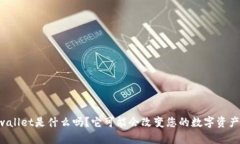 您知道tpwallet是什么吗？它可能会改变您的数字资