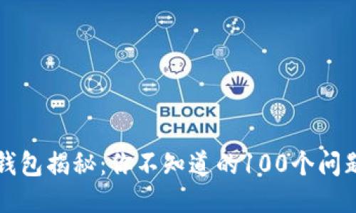 区块链钱包揭秘：你不知道的100个问题与答案