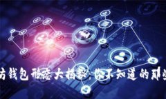 以太坊钱包形态大揭秘：你不知道的那些秘密