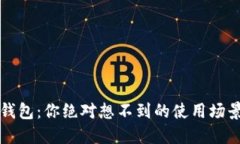 揭秘区块链钱包：你绝对想不到的使用场景与未