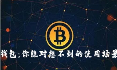 揭秘区块链钱包：你绝对想不到的使用场景与未来展望