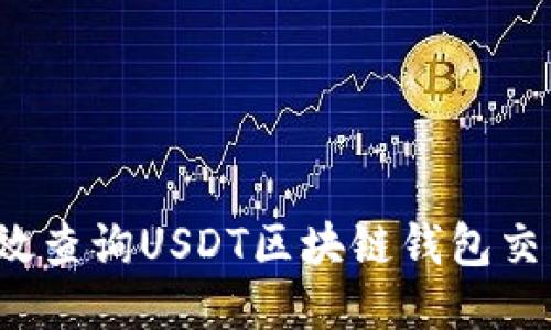 如何高效查询USDT区块链钱包交易记录？