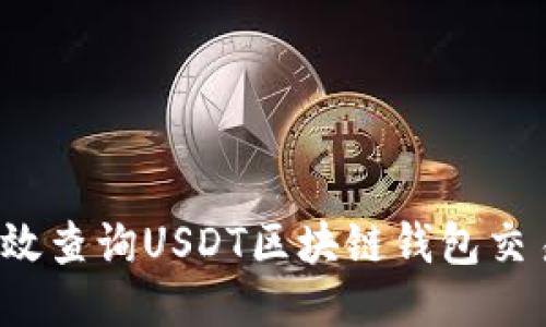 如何高效查询USDT区块链钱包交易记录？