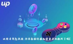 比特币钱包试炼：你准备好迎接加密货币的挑战